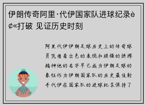 伊朗传奇阿里·代伊国家队进球纪录被打破 见证历史时刻
