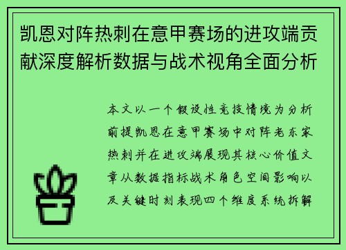 凯恩对阵热刺在意甲赛场的进攻端贡献深度解析数据与战术视角全面分析