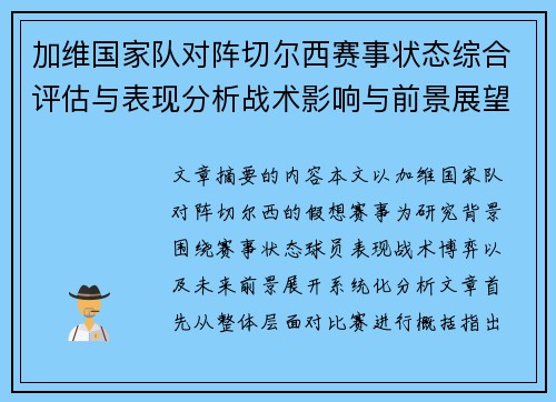 加维国家队对阵切尔西赛事状态综合评估与表现分析战术影响与前景展望