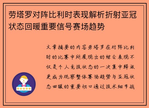 劳塔罗对阵比利时表现解析折射亚冠状态回暖重要信号赛场趋势