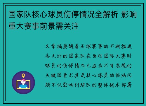 国家队核心球员伤停情况全解析 影响重大赛事前景需关注