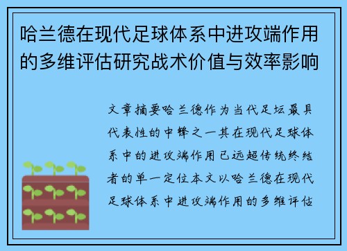 哈兰德在现代足球体系中进攻端作用的多维评估研究战术价值与效率影响