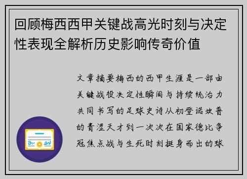 回顾梅西西甲关键战高光时刻与决定性表现全解析历史影响传奇价值