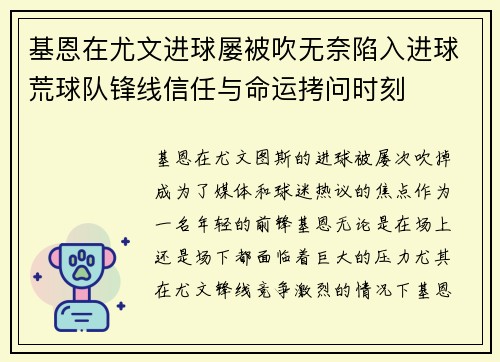 基恩在尤文进球屡被吹无奈陷入进球荒球队锋线信任与命运拷问时刻 基恩在尤文进球屡被吹无奈陷入进球荒球队锋线信任与命运拷问时刻