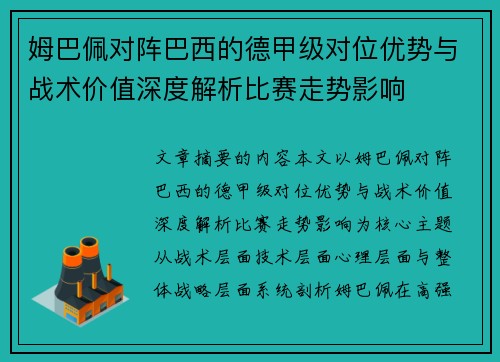 姆巴佩对阵巴西的德甲级对位优势与战术价值深度解析比赛走势影响 姆巴佩对阵巴西的德甲级对位优势与战术价值深度解析比赛走势影响