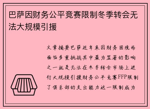 巴萨因财务公平竞赛限制冬季转会无法大规模引援 巴萨因财务公平竞赛限制冬季转会无法大规模引援