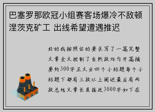 巴塞罗那欧冠小组赛客场爆冷不敌顿涅茨克矿工 出线希望遭遇推迟 巴塞罗那欧冠小组赛客场爆冷不敌顿涅茨克矿工 出线希望遭遇推迟