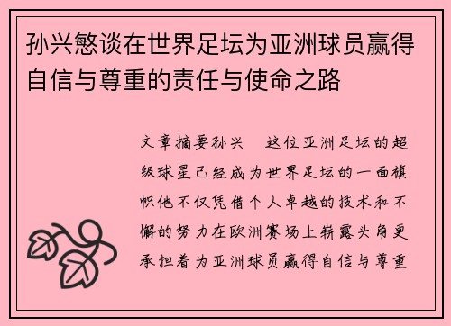 孙兴慜谈在世界足坛为亚洲球员赢得自信与尊重的责任与使命之路 孙兴慜谈在世界足坛为亚洲球员赢得自信与尊重的责任与使命之路