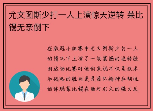 尤文图斯少打一人上演惊天逆转 莱比锡无奈倒下 尤文图斯少打一人上演惊天逆转 莱比锡无奈倒下