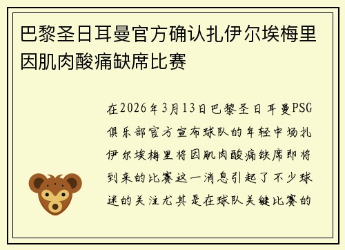 巴黎圣日耳曼官方确认扎伊尔埃梅里因肌肉酸痛缺席比赛 巴黎圣日耳曼官方确认扎伊尔埃梅里因肌肉酸痛缺席比赛