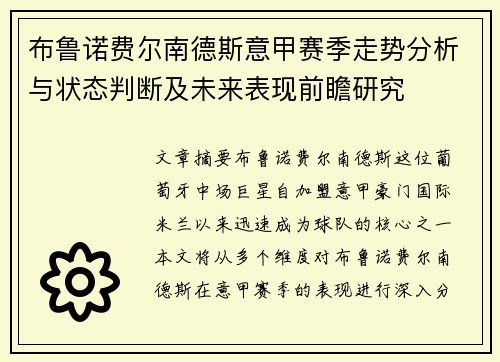 布鲁诺费尔南德斯意甲赛季走势分析与状态判断及未来表现前瞻研究 布鲁诺费尔南德斯意甲赛季走势分析与状态判断及未来表现前瞻研究
