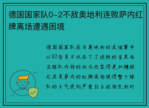 德国国家队0-2不敌奥地利连败萨内红牌离场遭遇困境 德国国家队0-2不敌奥地利连败萨内红牌离场遭遇困境