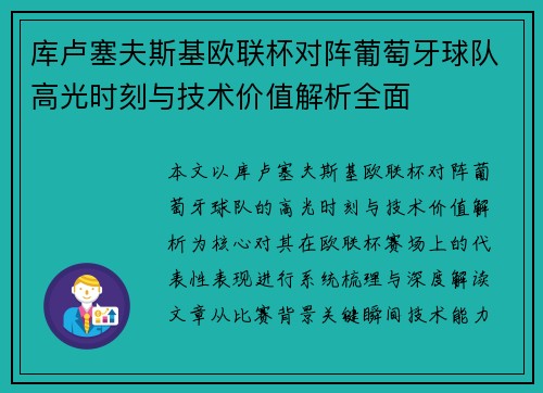 库卢塞夫斯基欧联杯对阵葡萄牙球队高光时刻与技术价值解析全面 库卢塞夫斯基欧联杯对阵葡萄牙球队高光时刻与技术价值解析全面