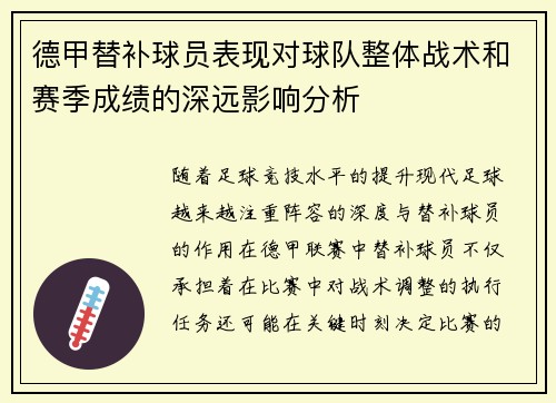 德甲替补球员表现对球队整体战术和赛季成绩的深远影响分析 德甲替补球员表现对球队整体战术和赛季成绩的深远影响分析