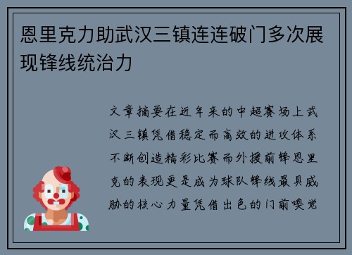 恩里克力助武汉三镇连连破门多次展现锋线统治力 恩里克力助武汉三镇连连破门多次展现锋线统治力