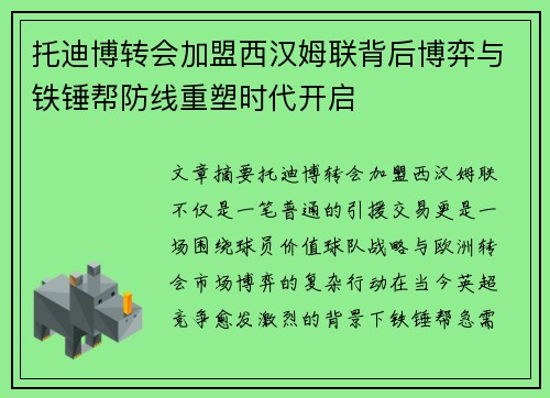 托迪博转会加盟西汉姆联背后博弈与铁锤帮防线重塑时代开启