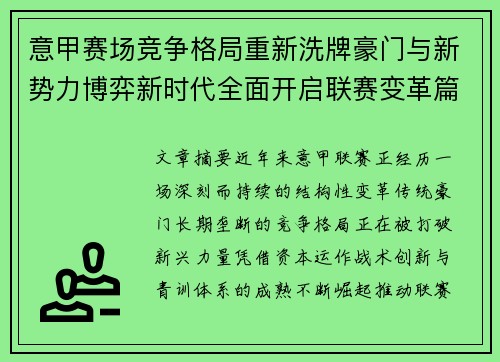 意甲赛场竞争格局重新洗牌豪门与新势力博弈新时代全面开启联赛变革篇章 意甲赛场竞争格局重新洗牌豪门与新势力博弈新时代全面开启联赛变革篇章