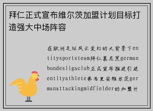拜仁正式宣布维尔茨加盟计划目标打造强大中场阵容 拜仁正式宣布维尔茨加盟计划目标打造强大中场阵容