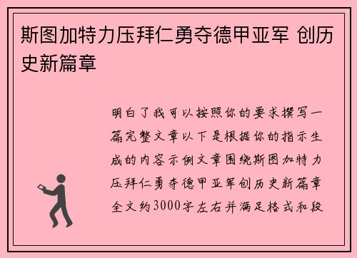 斯图加特力压拜仁勇夺德甲亚军 创历史新篇章 斯图加特力压拜仁勇夺德甲亚军 创历史新篇章