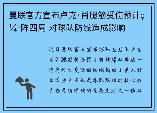 曼联官方宣布卢克·肖腿筋受伤预计缺阵四周 对球队防线造成影响 曼联官方宣布卢克·肖腿筋受伤预计缺阵四周 对球队防线造成影响