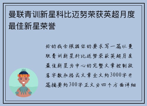 曼联青训新星科比迈努荣获英超月度最佳新星荣誉 曼联青训新星科比迈努荣获英超月度最佳新星荣誉
