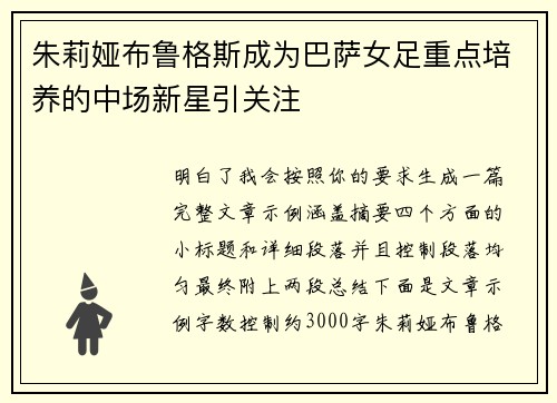 朱莉娅布鲁格斯成为巴萨女足重点培养的中场新星引关注 朱莉娅布鲁格斯成为巴萨女足重点培养的中场新星引关注