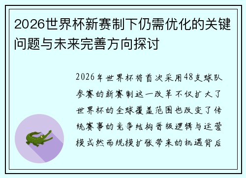 2026世界杯新赛制下仍需优化的关键问题与未来完善方向探讨 2026世界杯新赛制下仍需优化的关键问题与未来完善方向探讨