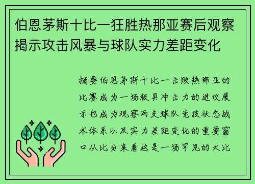 伯恩茅斯十比一狂胜热那亚赛后观察揭示攻击风暴与球队实力差距变化 伯恩茅斯十比一狂胜热那亚赛后观察揭示攻击风暴与球队实力差距变化