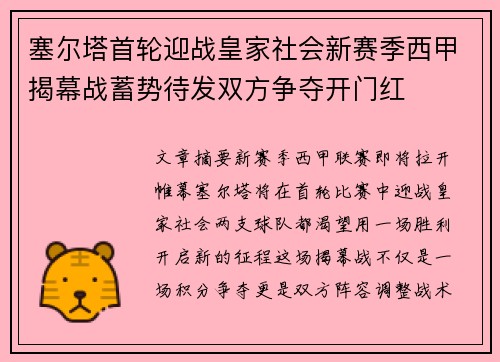 塞尔塔首轮迎战皇家社会新赛季西甲揭幕战蓄势待发双方争夺开门红