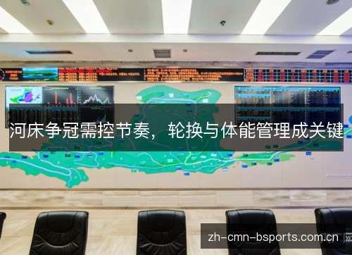 河床争冠需控节奏，轮换与体能管理成关键