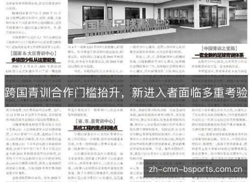 跨国青训合作门槛抬升，新进入者面临多重考验