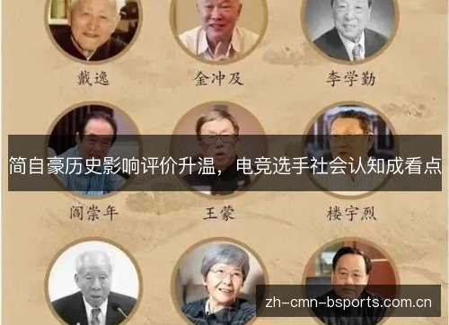 简自豪历史影响评价升温，电竞选手社会认知成看点